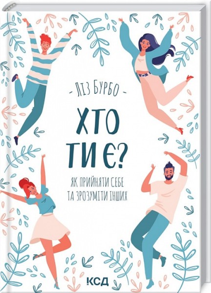 Фото Хто ти є? Як прийн себе та зроз інших