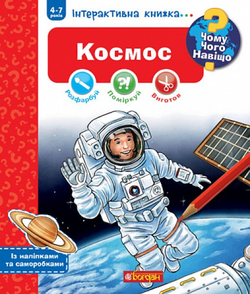 Фото Космос. Інтерактивна книжка для дітей віком від 4 до 7 років
