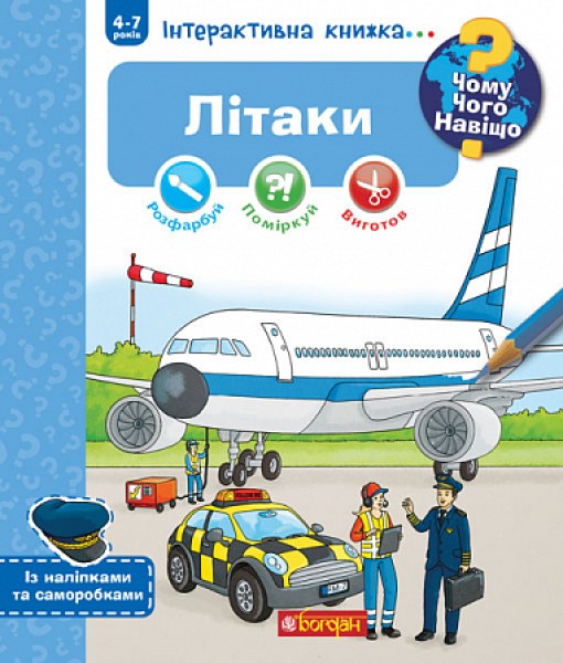 Фото Літаки. Інтерактивна книжка для дітей віком від 4 до 7 років