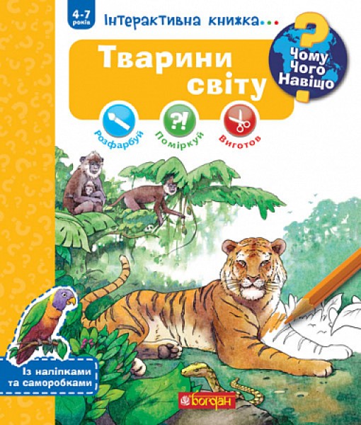 Фото Тварини світу. Інтерактивна книжка. 4-7 років