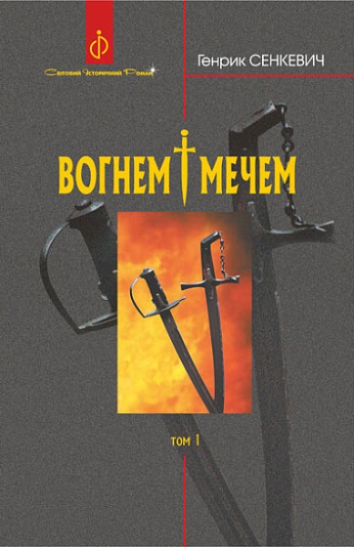 Фото Вогнем і мечем. Роман. У 2 томах. Том 1