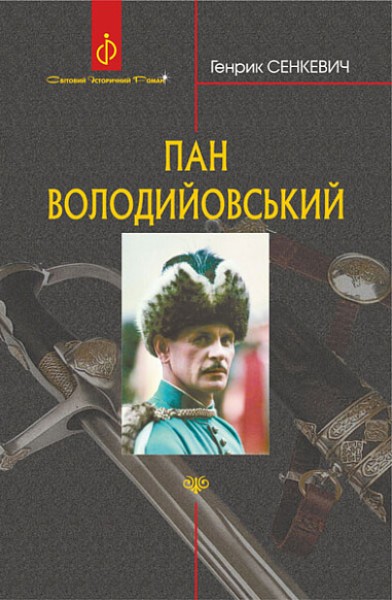 Фото Пан Володийовський