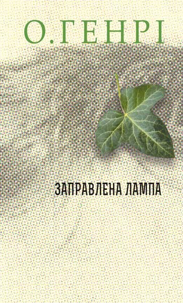 Фото Збірка новел : Заправлена лампа