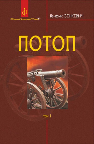 Фото Потоп. У 3 томах. Том 1