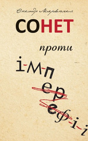 Сонет проти ІМПЕРефІЇ