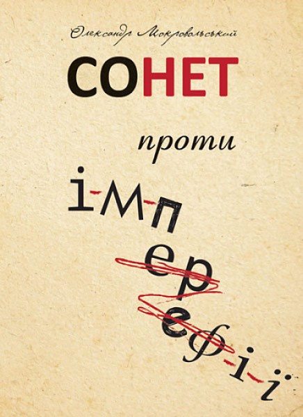 Фото Сонет проти ІМПЕРефІЇ