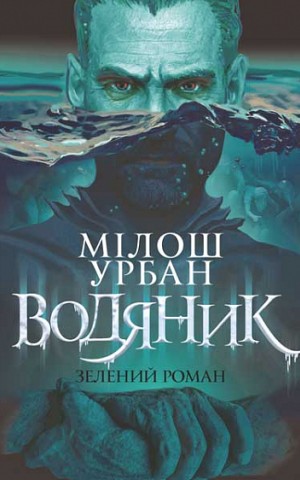 Водяник. Зелений роман : роман