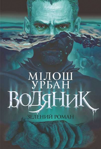 Фото Водяник. Зелений роман : роман
