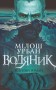 Водяник. Зелений роман : роман