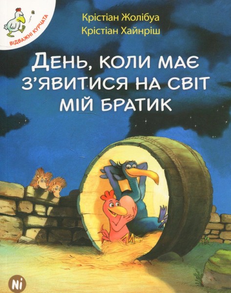 Фото Відважні курчата. Том 3. День, коли має явитися на світ мій братик