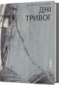 Фото Дні тривог. Поезії 2