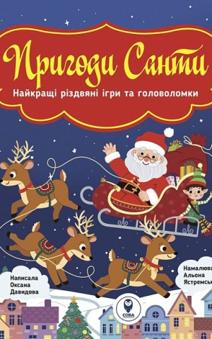 Пригоди Санти