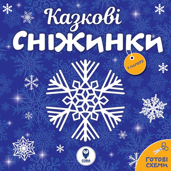 Фото Казкові сніжинки