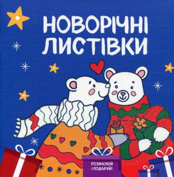 Фото Новорічні листівки. Розмалюй і подаруй!