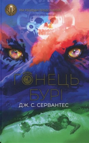 Гонець Бурі. Книга 1