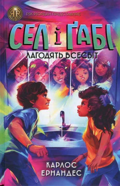 Фото RRP: Сел і Ґабі лагодять всесвіт (у) кн.2(390)