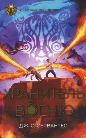 Хранитель вогню. Книга 2