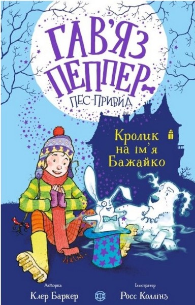 Фото Гав'яз Пеппер — пес-привид. Кролик на ім'я Бажайко. Книга 5