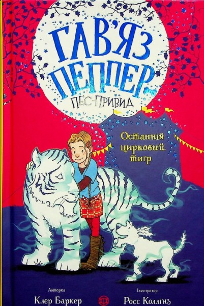 Фото Гав'яз Пеппер — пес-привид. Останній цирковий тигр. Книга 2