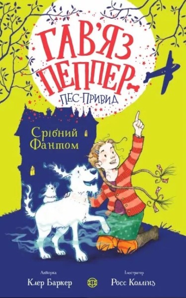 Фото Гав'яз Пеппер — пес-привид. Срібний Фантом. Книга 4