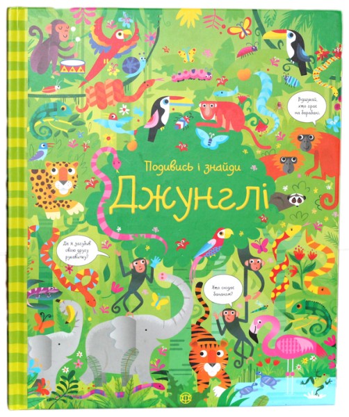 Фото Подивись і знайди. Джунглі