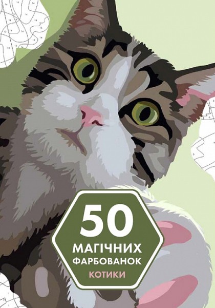 Фото 50 магічних фарбованок: КОТИКИ (у) книга(190)