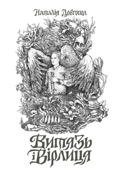 Фото Витязь і Вірлиця