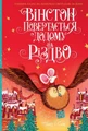 Вінстон повертається додому на Різдво