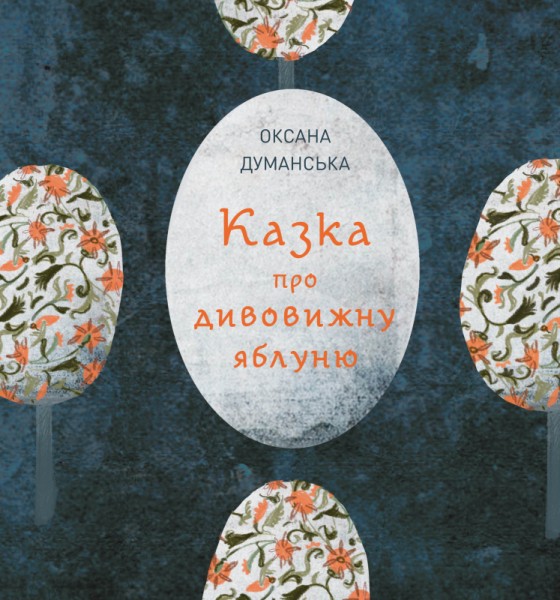 Фото Казка про дивовижну яблуню