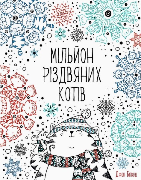 Фото Мільйон різдвяних котів