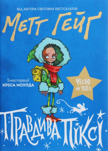 Фото Правдива Піксі