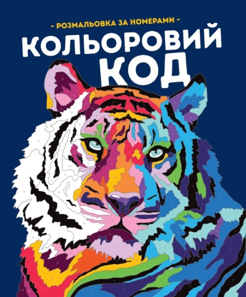 Фото КОЛЬОРОВИЙ КОД (у) книги для дозвілля(270)