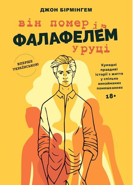Фото Він помер із фалафелем у руціі. Джон Бірмінгем