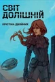 Світ Долішній. Крістіна Двойних