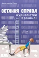 Остання справа журналістки Кроніної