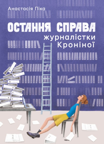 Фото Остання справа журналістки Кроніної