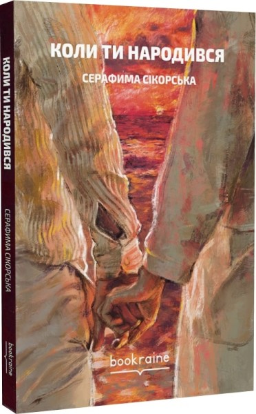 Фото Коли ти народився