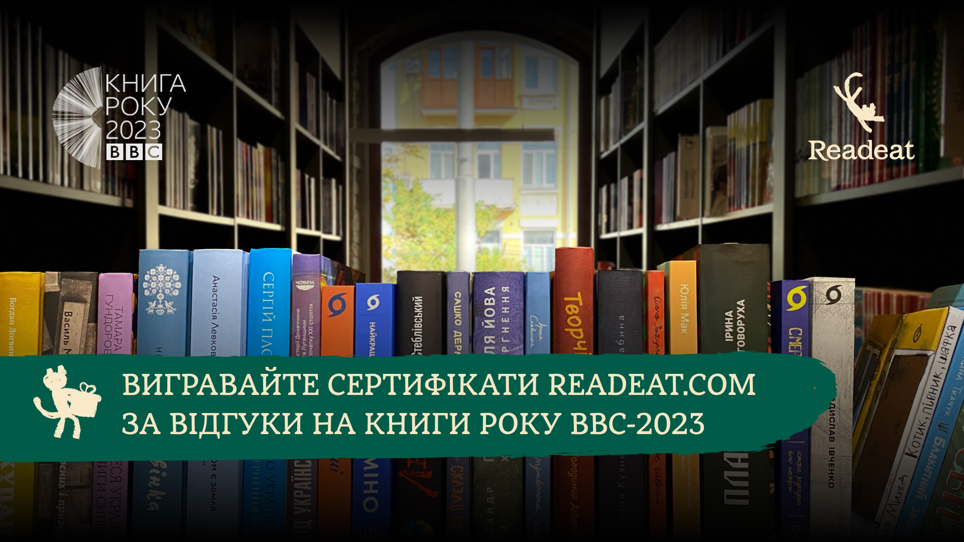 Акцію завершено. Вигравайте Cертифікати на покупки в Readeat