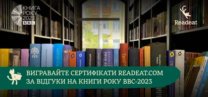 Акцію завершено. Вигравайте Cертифікати на покупки в Readeat