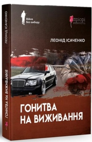 Фото Гонитва на виживання