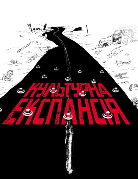 Фото Культурна експансія