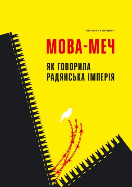 Фото Мова-меч. Як говорила радянська імперія