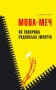 Мова-меч. Як говорила радянська імперія