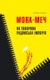 Євгенія Кузнєцова "Мова-меч. Як говорила радянська імперія"