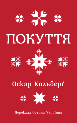 Покуття. Етнографічний нарис. Том 1