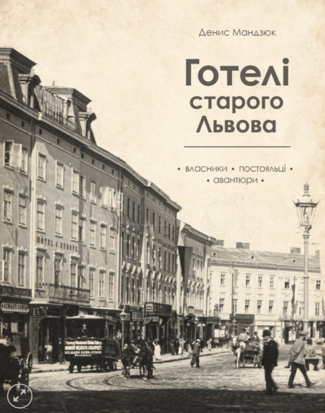 Фото Готелі старого Львова. Власники, постояльці, авантюри