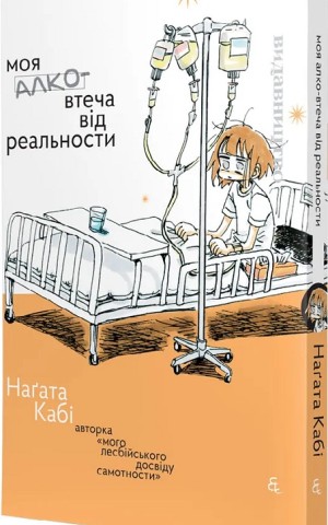 Моя алковтеча від реальности