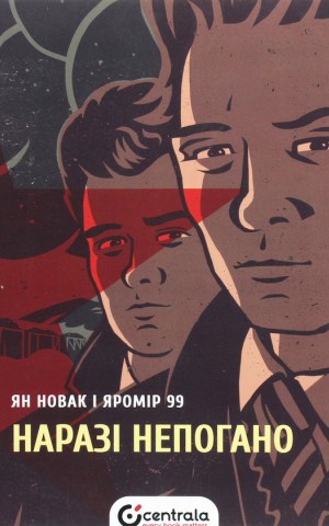 Наразі непогано
