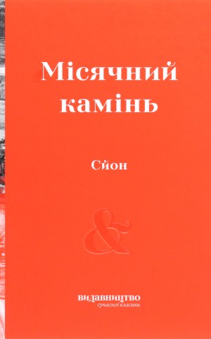 Місячний камінь