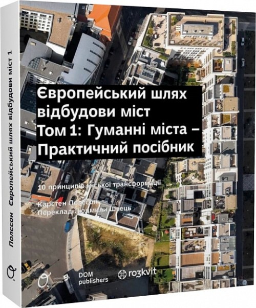 Фото Європейський шлях відбудови міст. Гуманні міста. Том 1